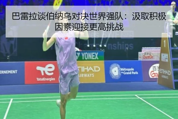 巴雷拉谈伯纳乌对决世界强队:汲取积极因素迎接更高挑战
